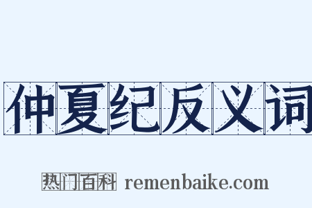 仲夏纪反义词是什么意思的图片